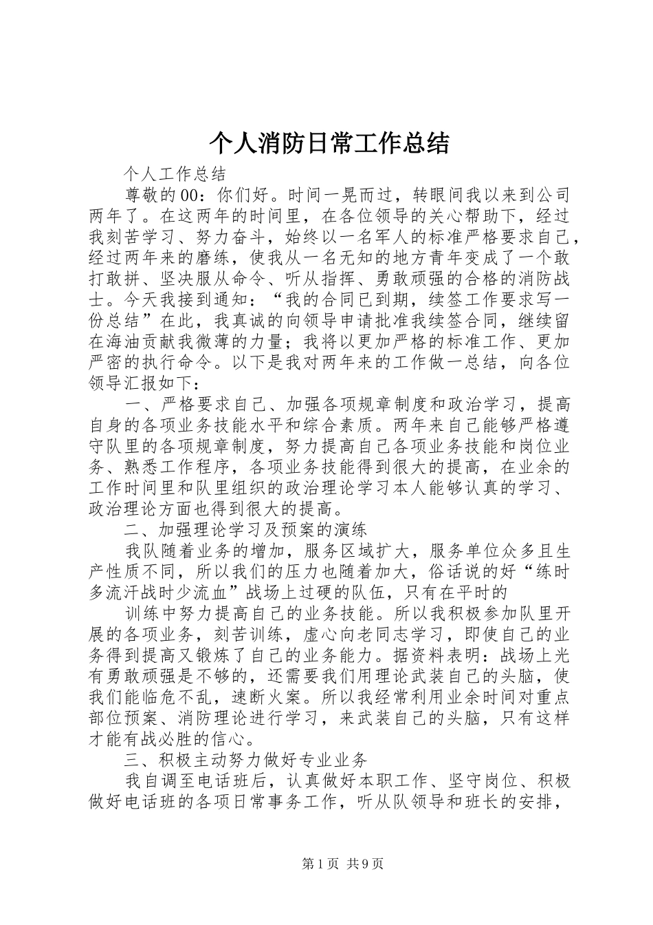个人消防日常工作总结 (3)_第1页