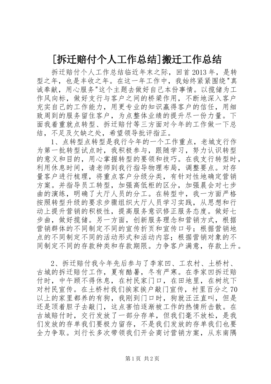 [拆迁赔付个人工作总结]搬迁工作总结_第1页