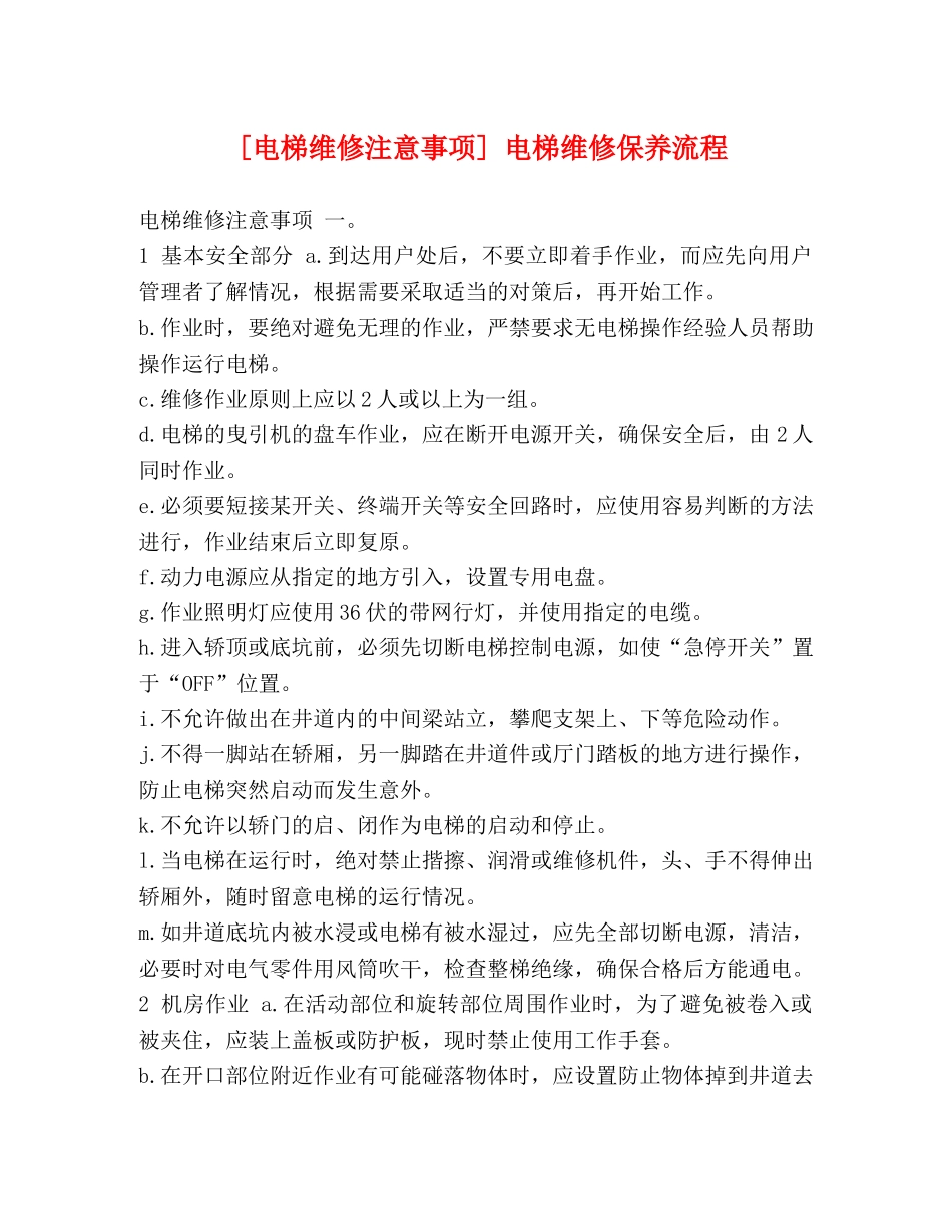 [电梯维修注意事项] 电梯维修保养流程 _第1页