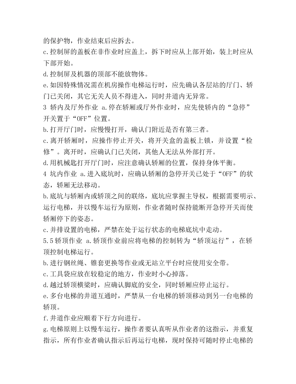 [电梯维修注意事项] 电梯维修保养流程 _第2页