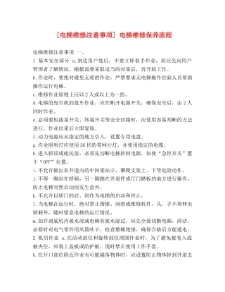 [电梯维修注意事项] 电梯维修保养流程 