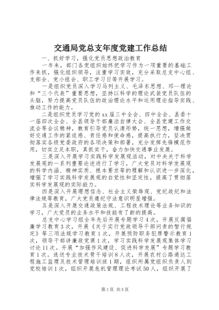 交通局党总支年度党建工作总结