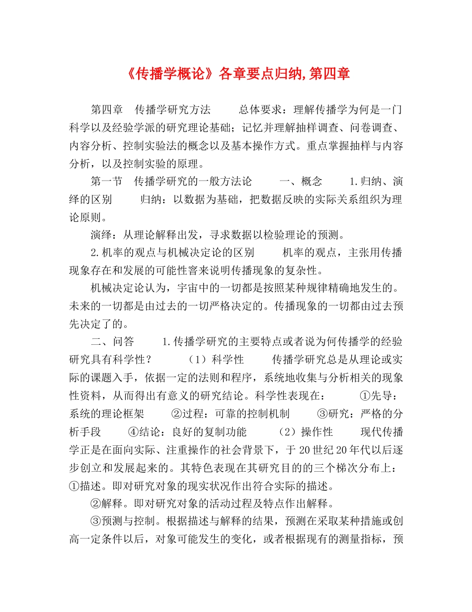 《传播学概论》各章要点归纳,第四章 _第1页
