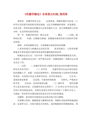 《传播学概论》各章要点归纳,第四章 