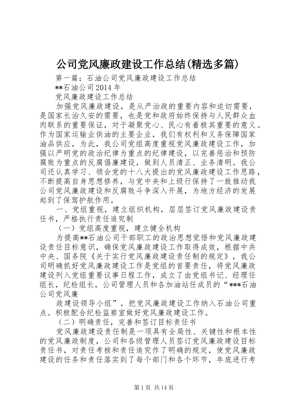 公司党风廉政建设工作总结(精选多篇)_第1页
