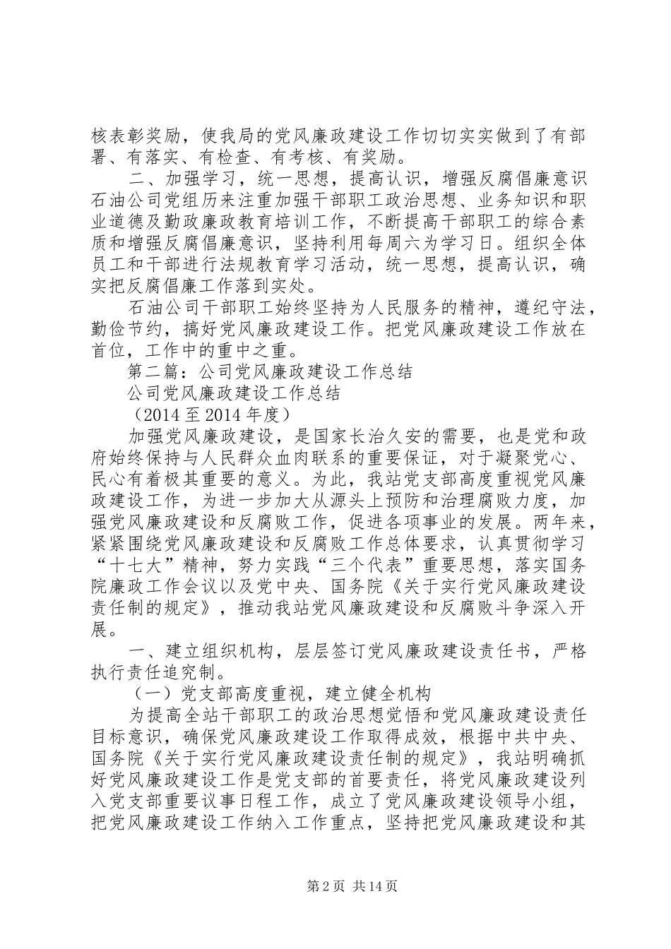 公司党风廉政建设工作总结(精选多篇)_第2页