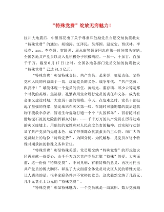 “特殊党费”绽放无穷魅力！ 