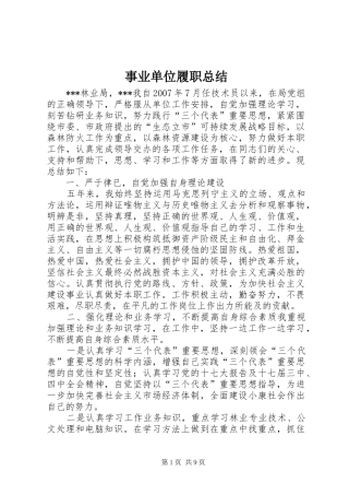 事业单位履职总结