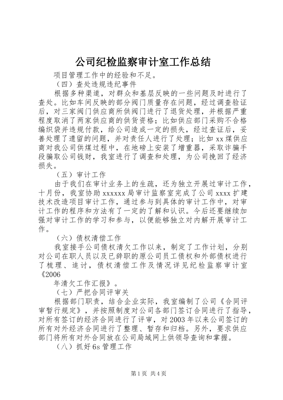 公司纪检监察审计室工作总结_第1页