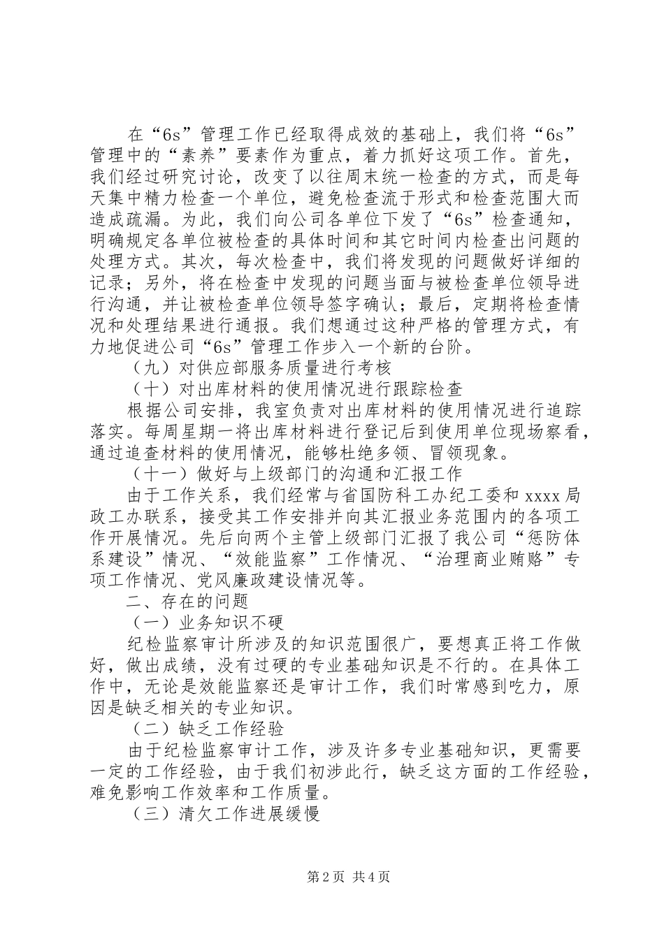 公司纪检监察审计室工作总结_第2页