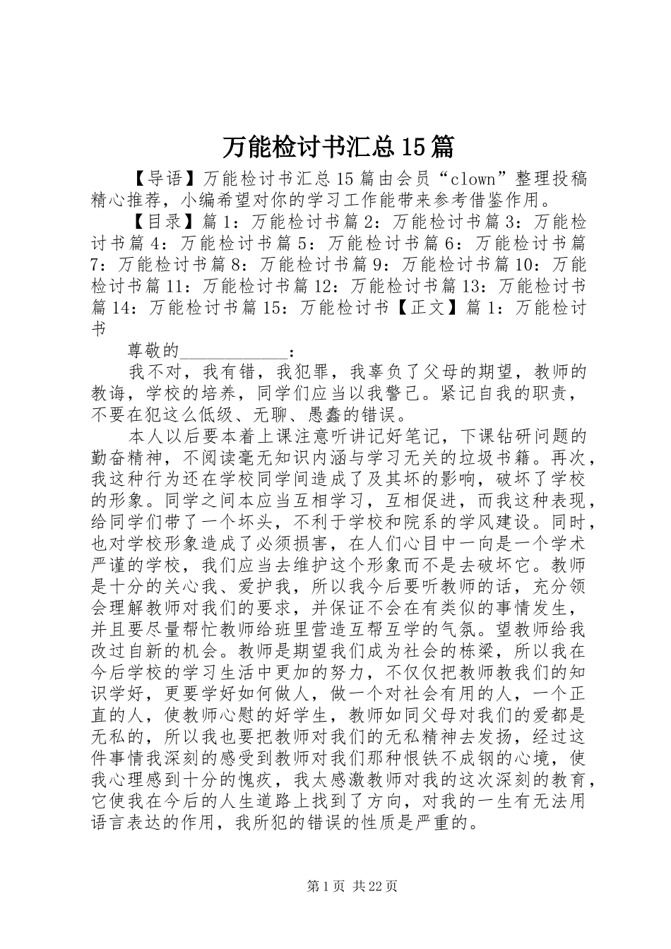 万能检讨书汇总15篇_第1页