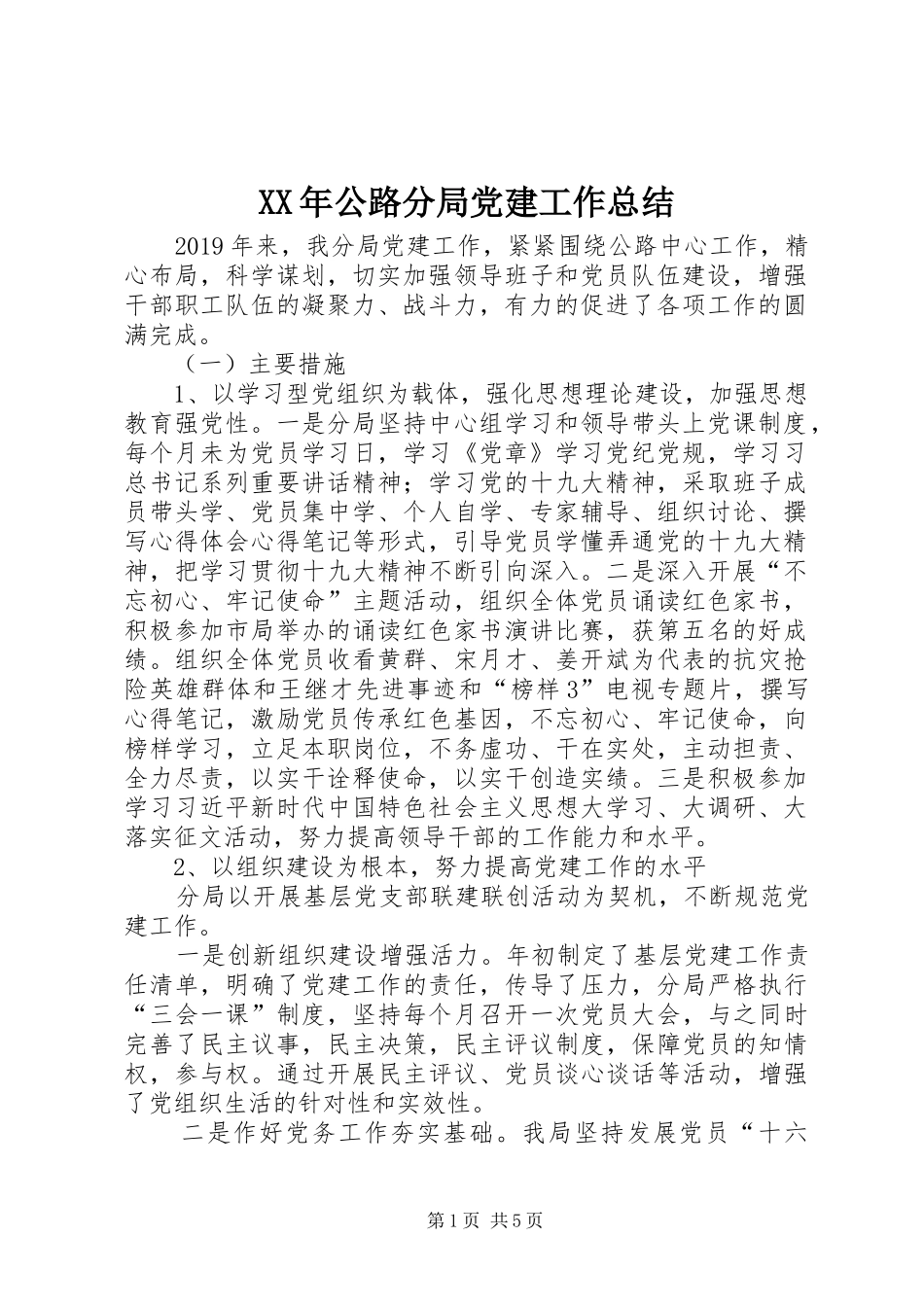 XX年公路分局党建工作总结_第1页