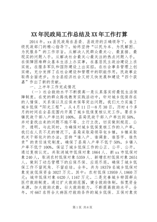 XX年民政局工作总结及XX年工作打算
