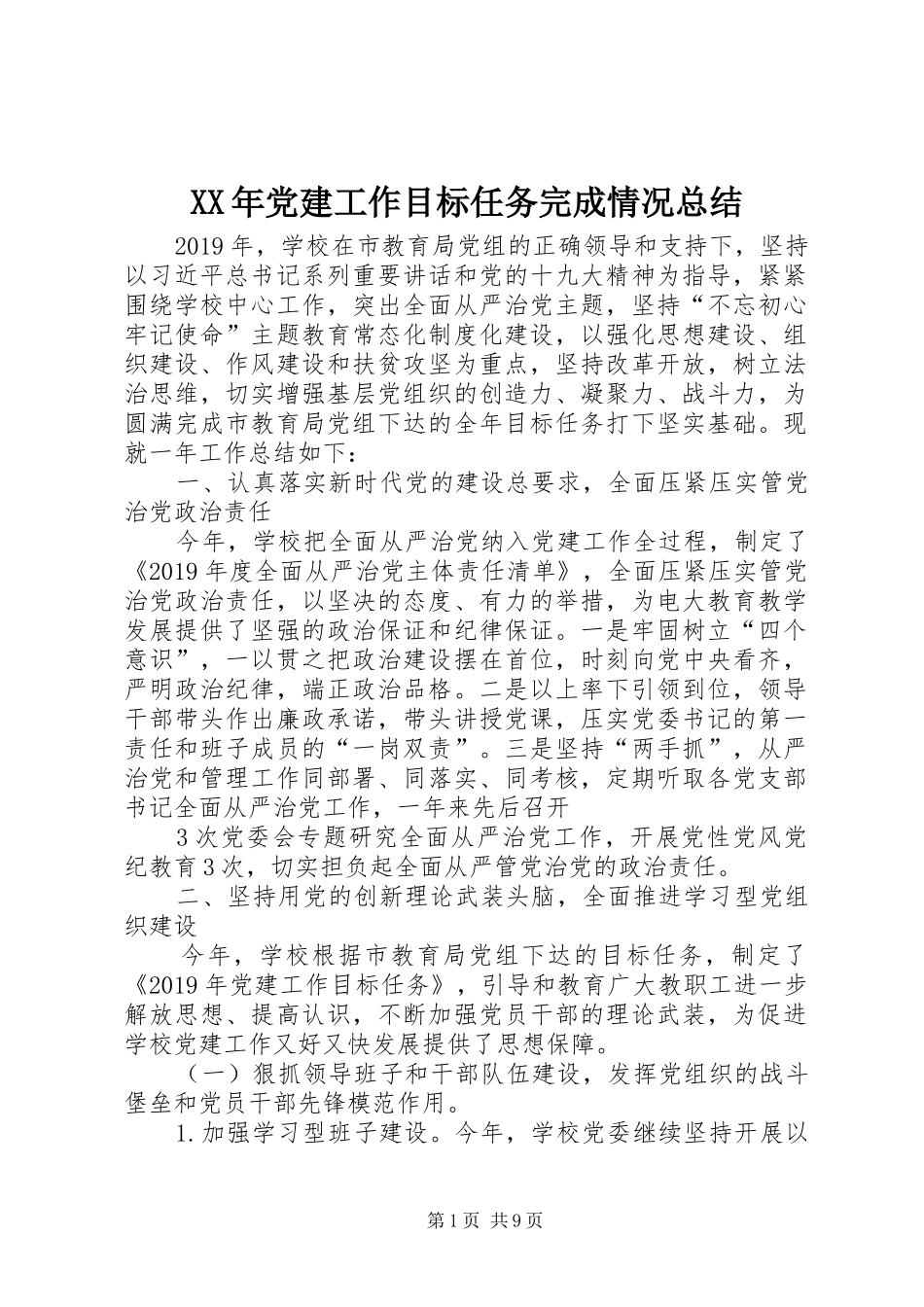 XX年党建工作目标任务完成情况总结_第1页