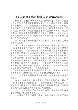 XX年党建工作目标任务完成情况总结
