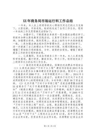 XX年商务局市场运行科工作总结