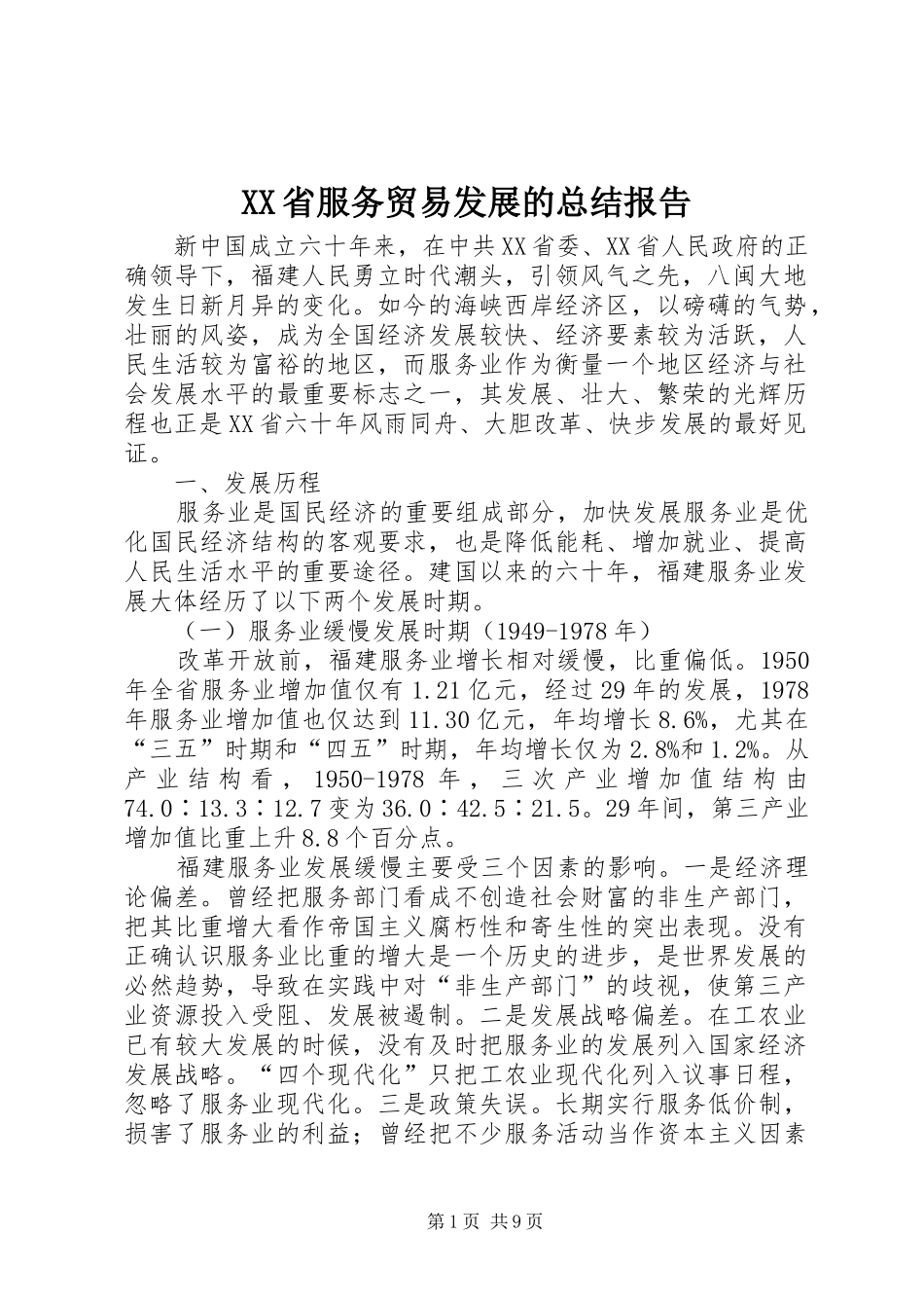 XX省服务贸易发展的总结报告_第1页