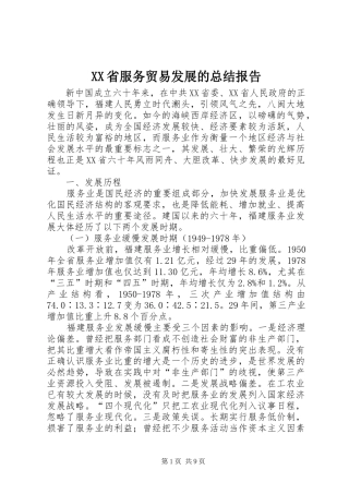 XX省服务贸易发展的总结报告