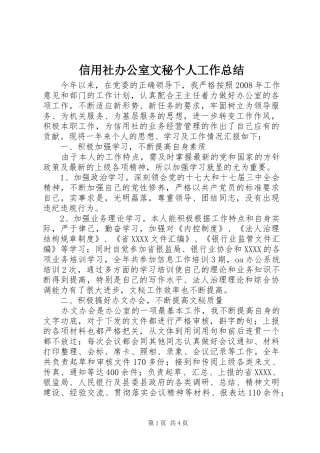 信用社办公室文秘个人工作总结