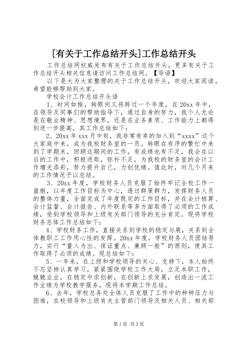 [有关于工作总结开头]工作总结开头_第1页