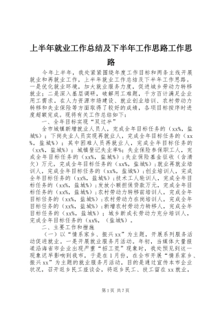 上半年就业工作总结及下半年工作思路工作思路