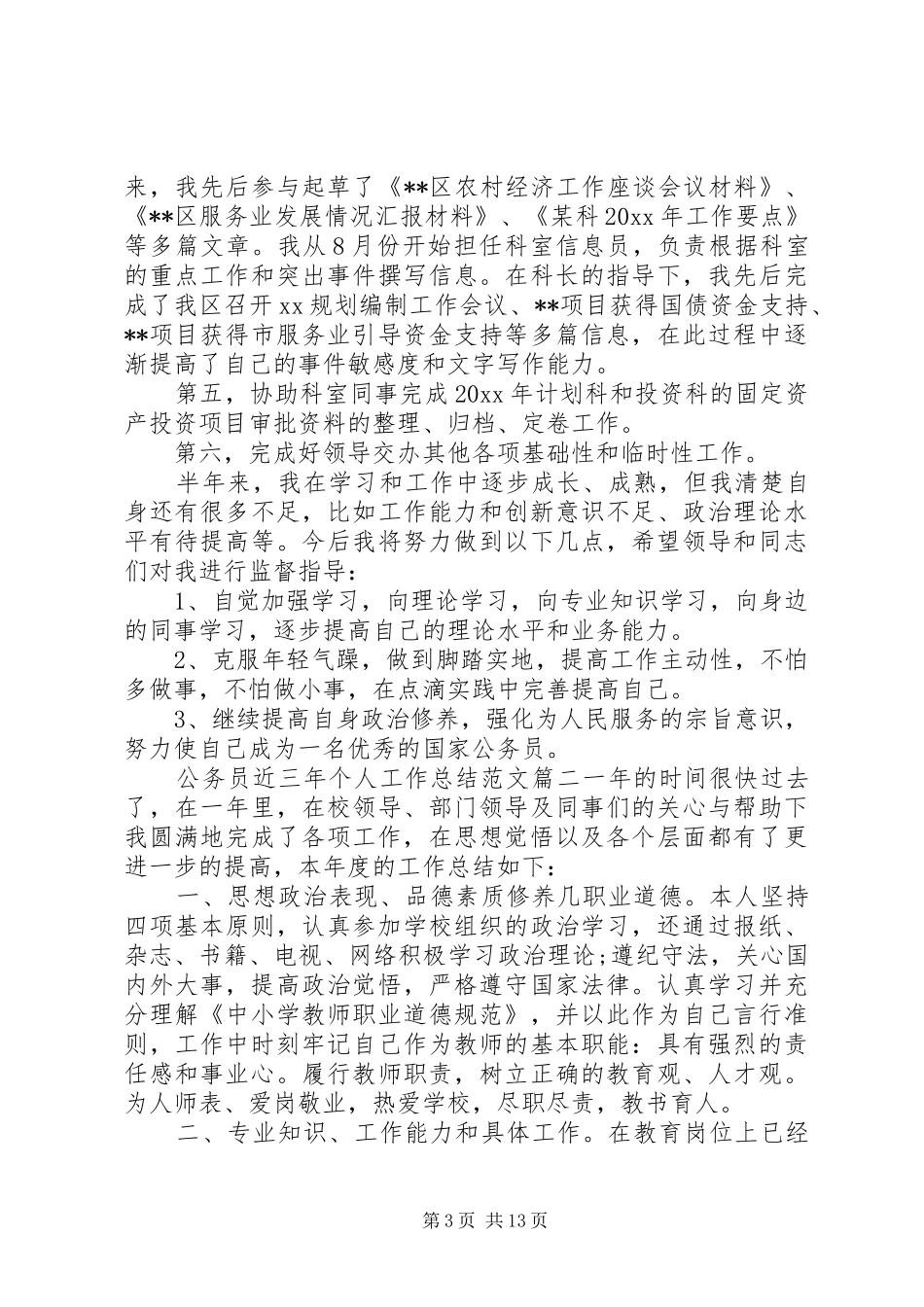 公务员近三年个人工作总结范文_第3页