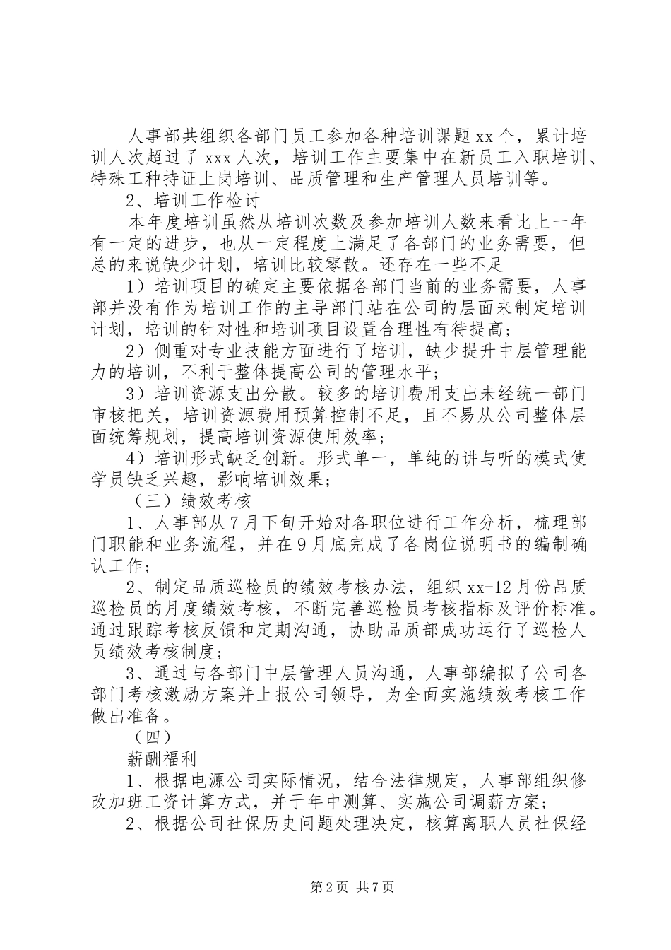 人事部年度工作总结和建议范文_第2页