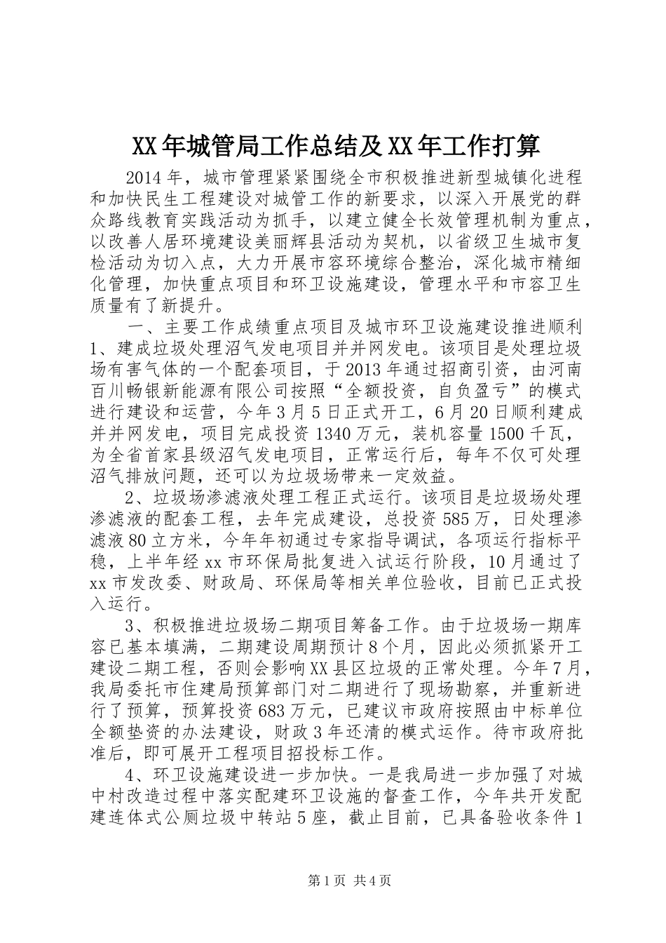 XX年城管局工作总结及XX年工作打算_第1页