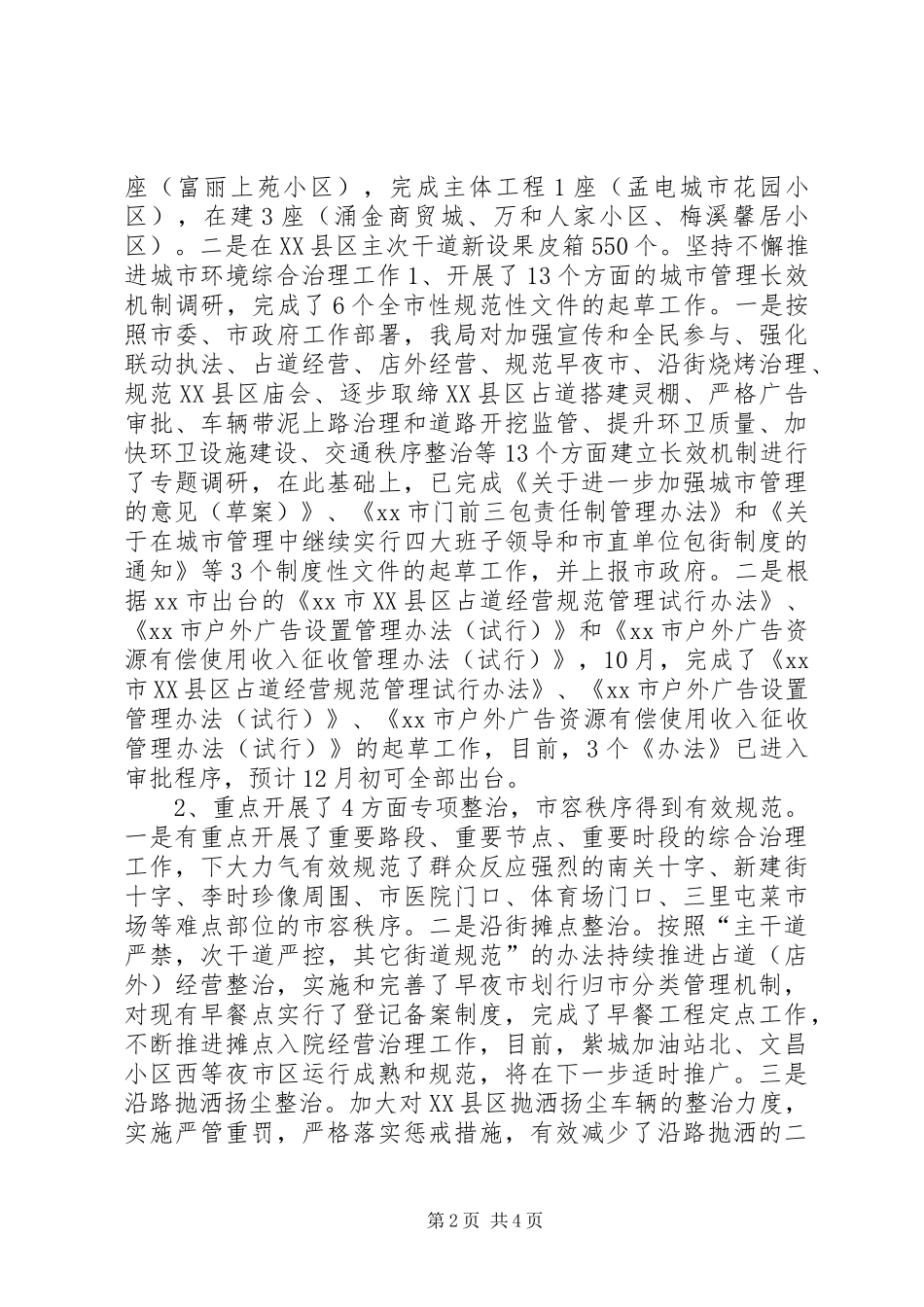 XX年城管局工作总结及XX年工作打算_第2页