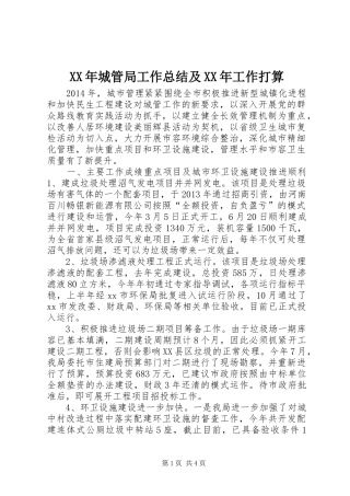 XX年城管局工作总结及XX年工作打算