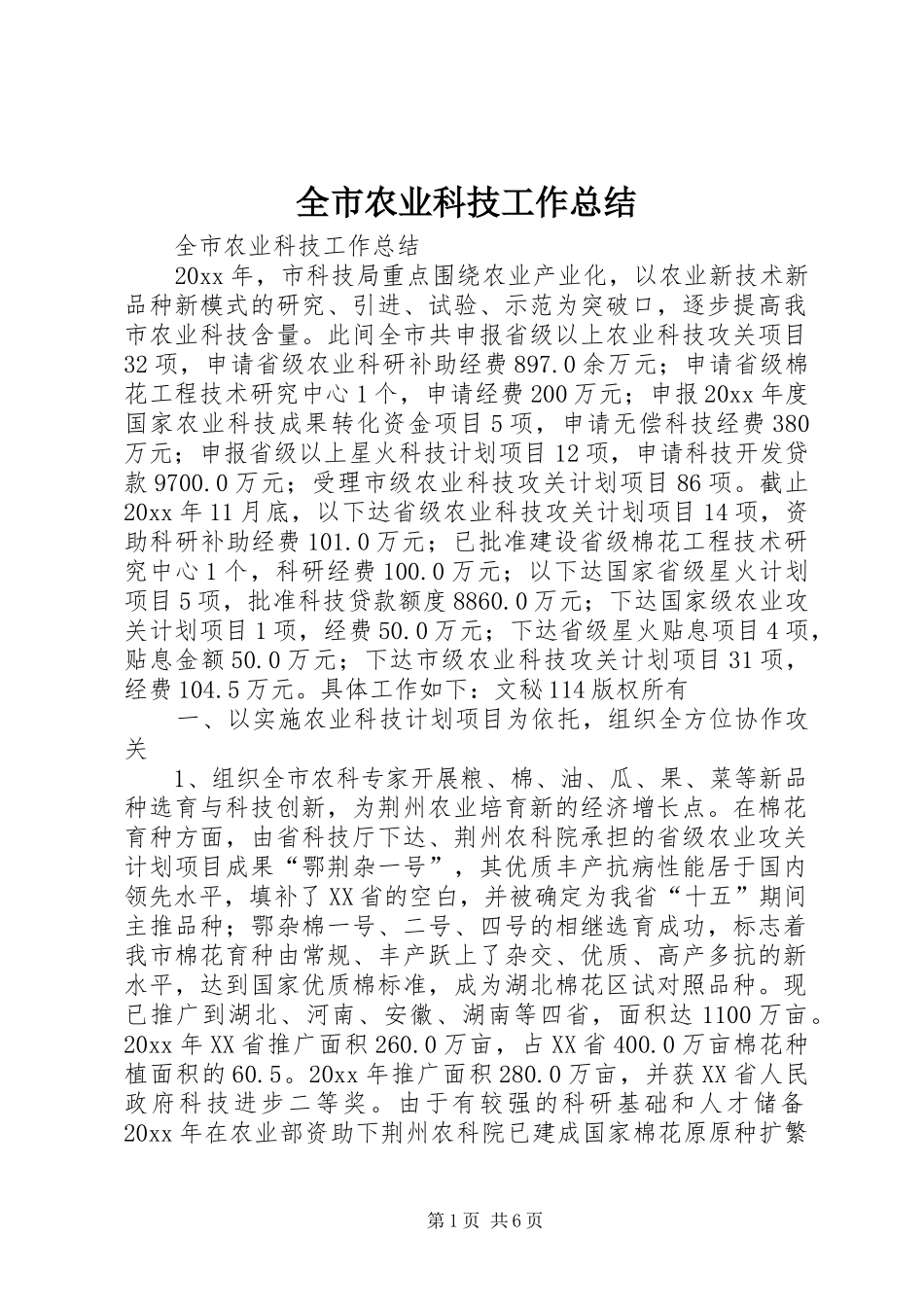 全市农业科技工作总结 (11)_第1页