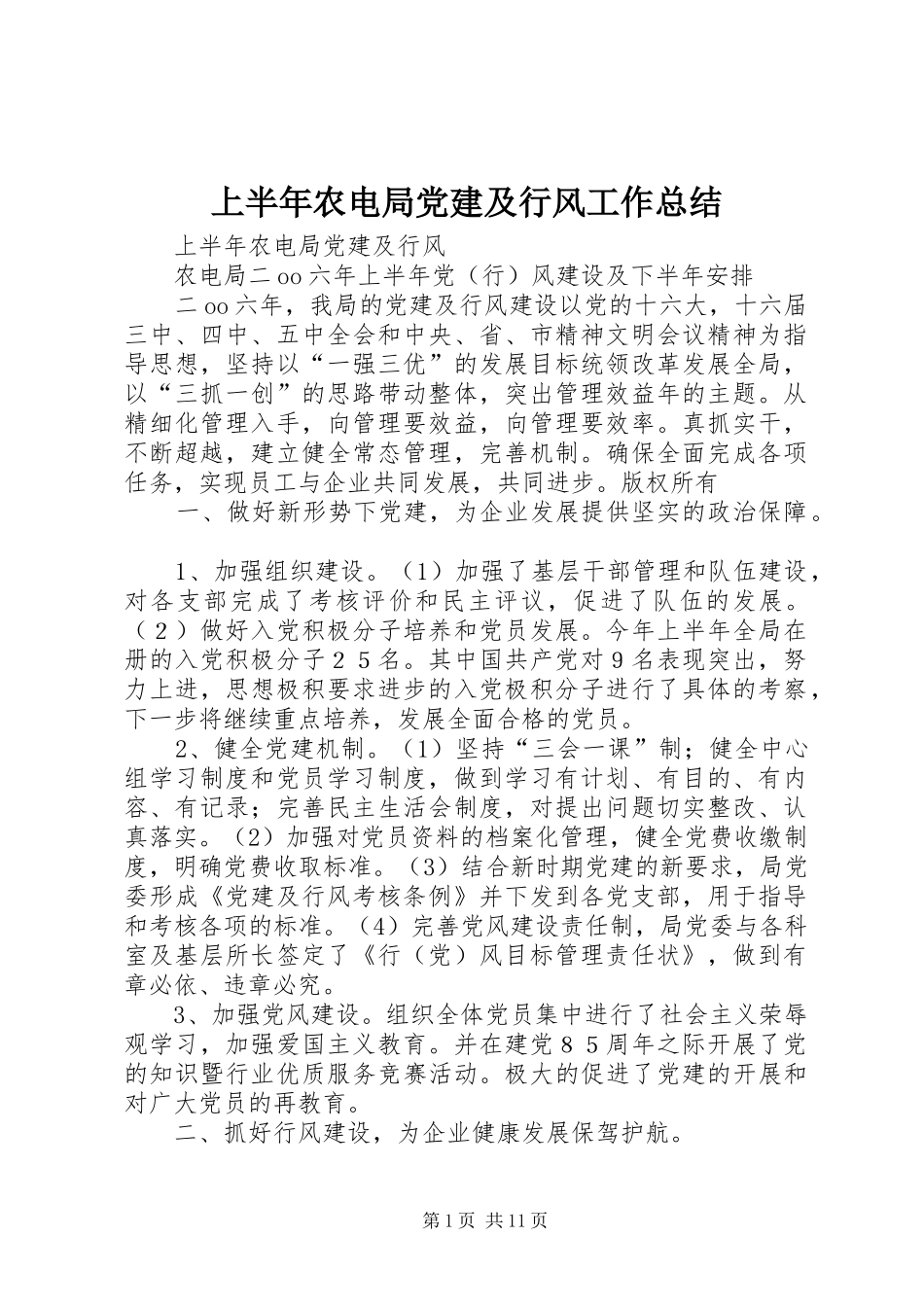 上半年农电局党建及行风工作总结 (3)_第1页