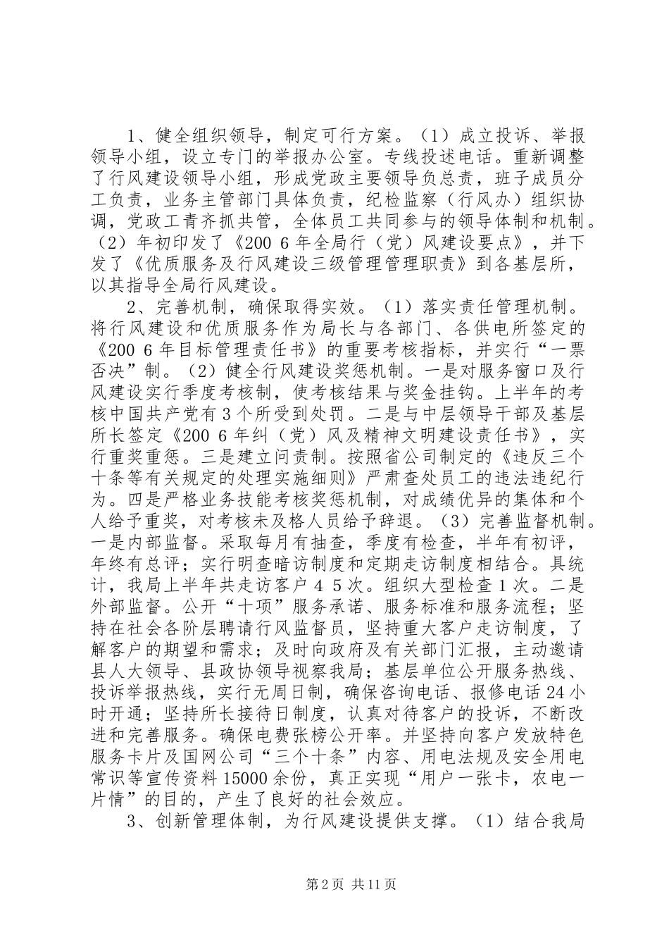 上半年农电局党建及行风工作总结 (3)_第2页