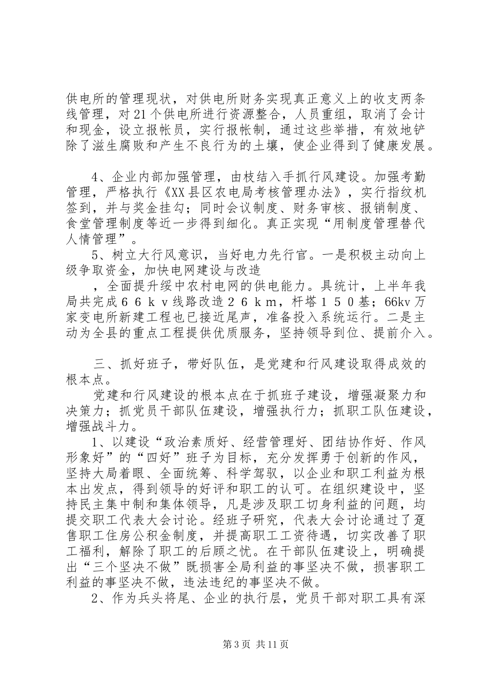 上半年农电局党建及行风工作总结 (3)_第3页