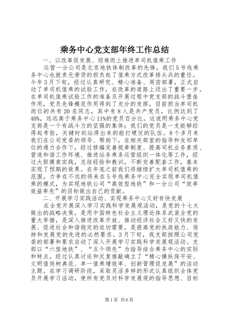 乘务中心党支部年终工作总结_第1页