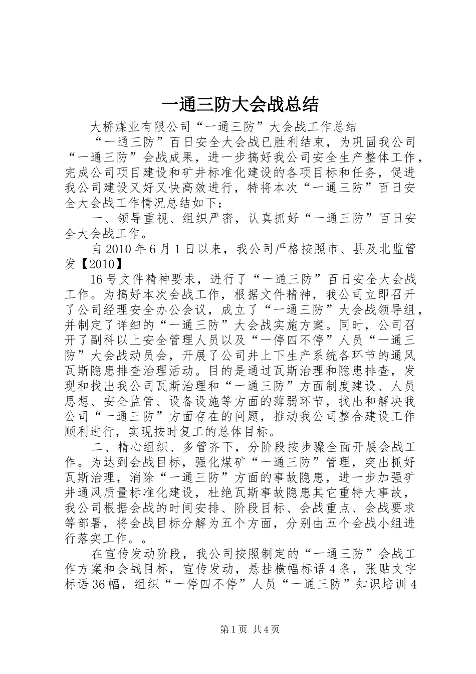 一通三防大会战总结 (3)_第1页