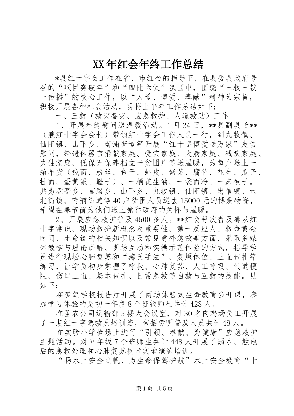 XX年红会年终工作总结_第1页