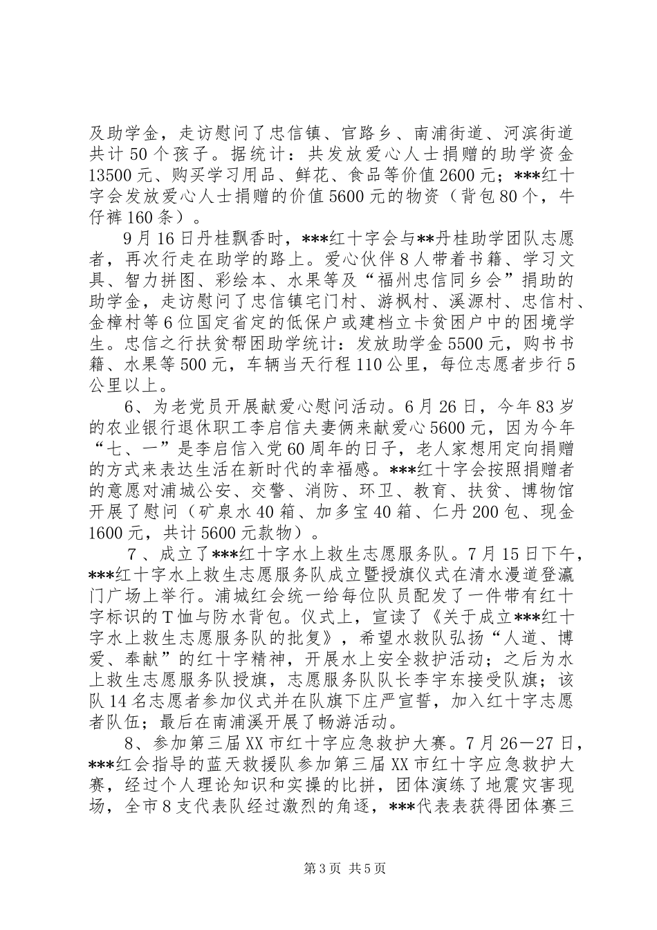 XX年红会年终工作总结_第3页