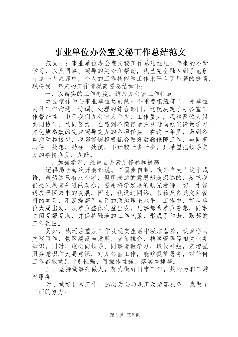 事业单位办公室文秘工作总结范文_第1页