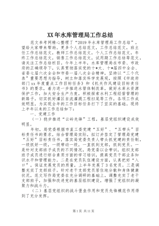 XX年水库管理局工作总结