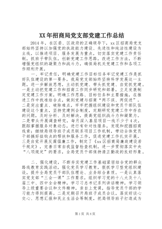 XX年招商局党支部党建工作总结