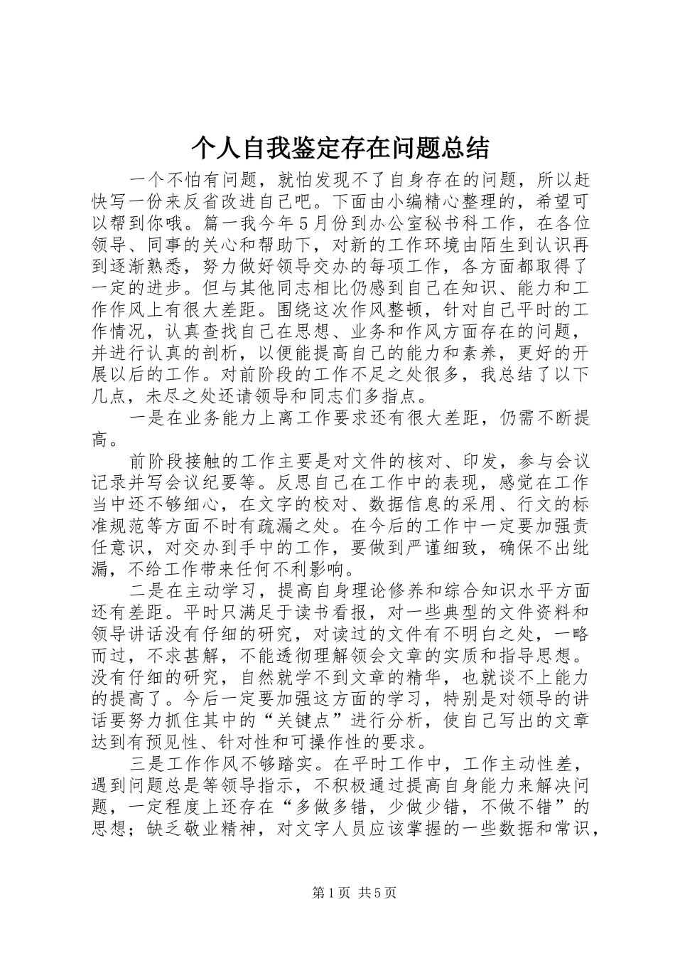 个人自我鉴定存在问题总结_第1页
