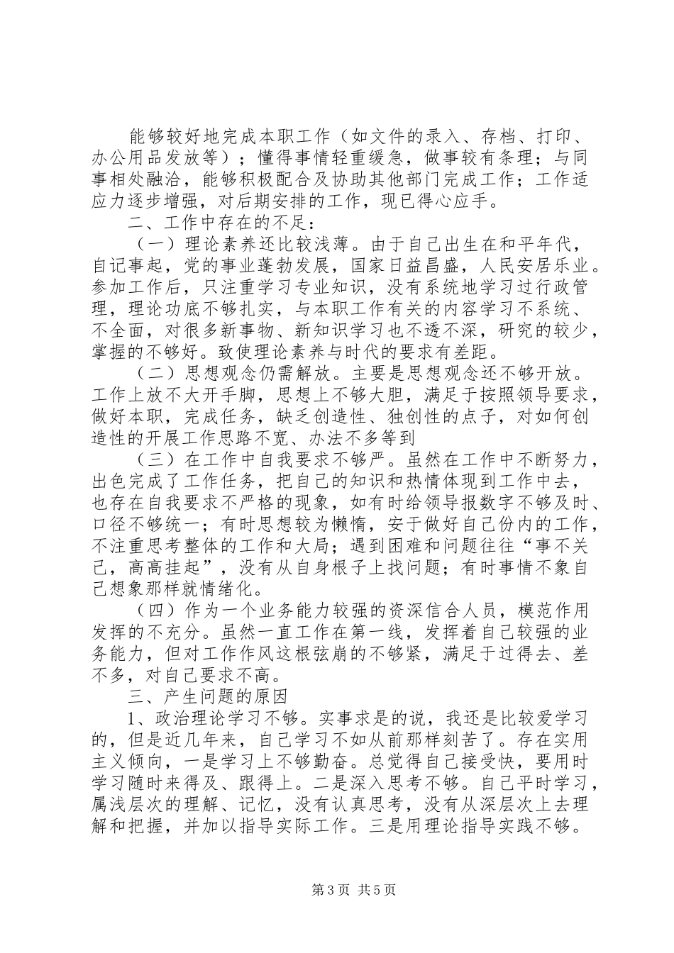 个人自我鉴定存在问题总结_第3页