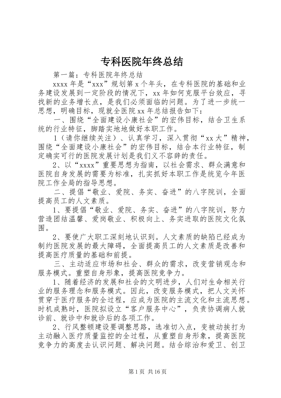 专科医院年终总结_第1页