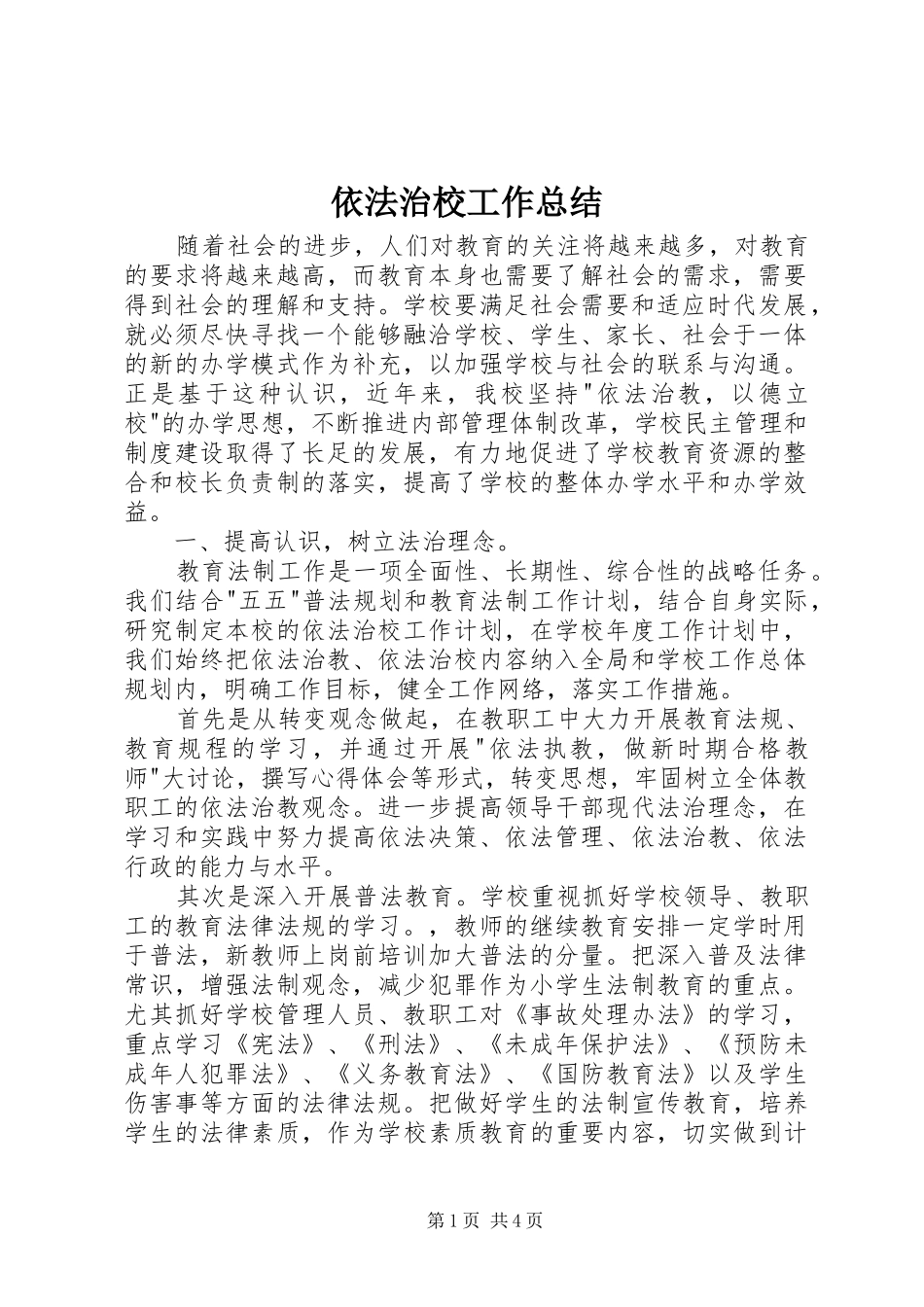 依法治校工作总结 (3)_第1页