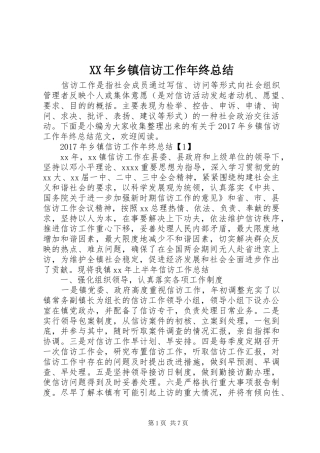 XX年乡镇信访工作年终总结 (3)