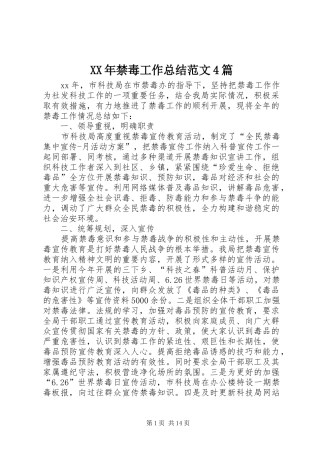 XX年禁毒工作总结范文4篇