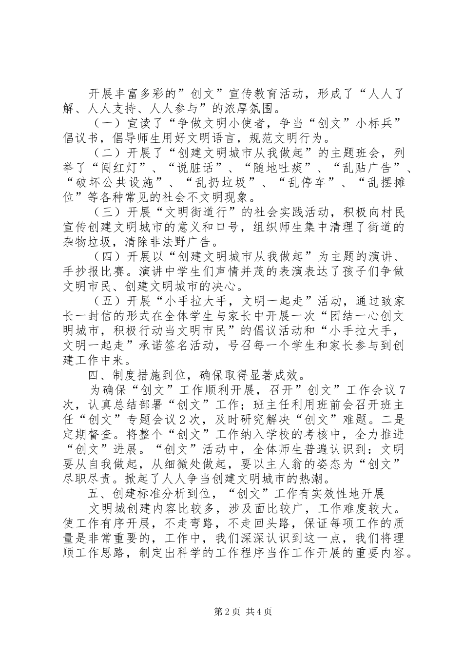 丰都中心小学XX年创建全国文明城市工作总结_第2页