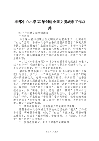 丰都中心小学XX年创建全国文明城市工作总结