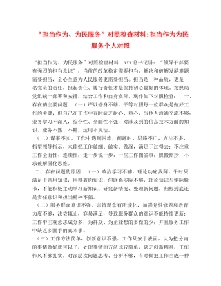 “担当作为、为民服务”对照检查材料-担当作为为民服务个人对照 